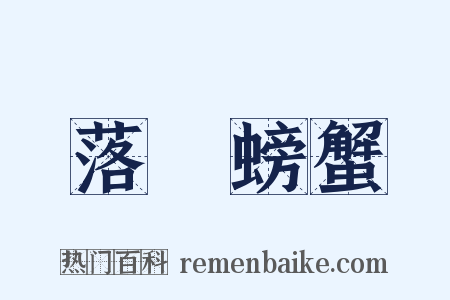 落湯螃蟹是什么意思的图片